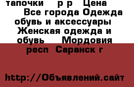 TOM's тапочки 38 р-р › Цена ­ 2 100 - Все города Одежда, обувь и аксессуары » Женская одежда и обувь   . Мордовия респ.,Саранск г.